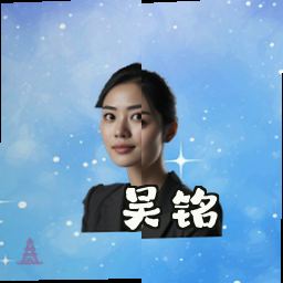 吴铭